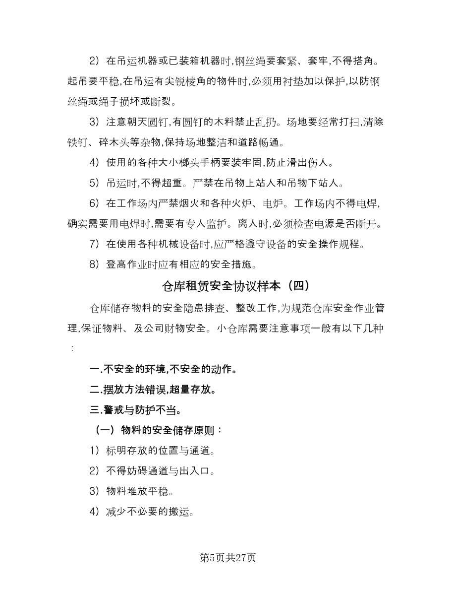 仓库租赁安全协议样本（十篇）.doc_第5页