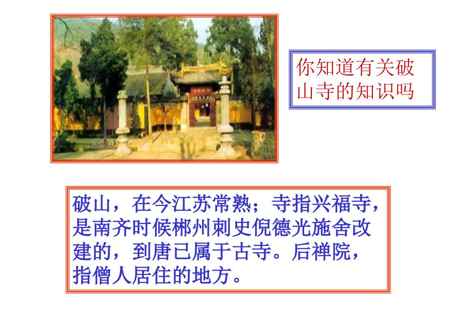 题破山寺后禅院（教学课件）_第2页