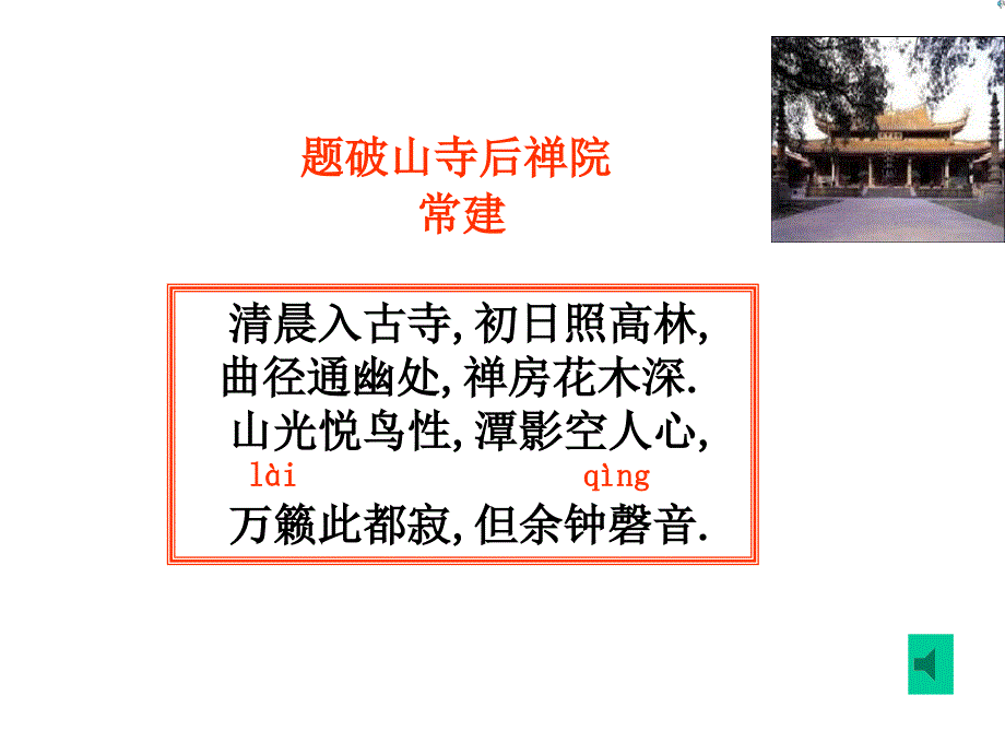 题破山寺后禅院（教学课件）_第3页