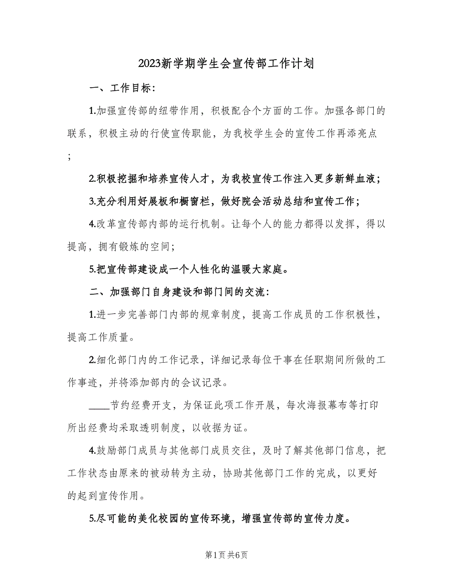 2023新学期学生会宣传部工作计划（二篇）.doc_第1页