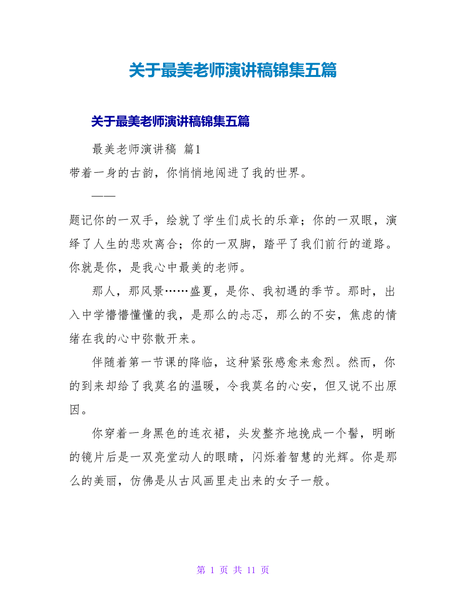 最美教师演讲稿锦集五篇.doc_第1页