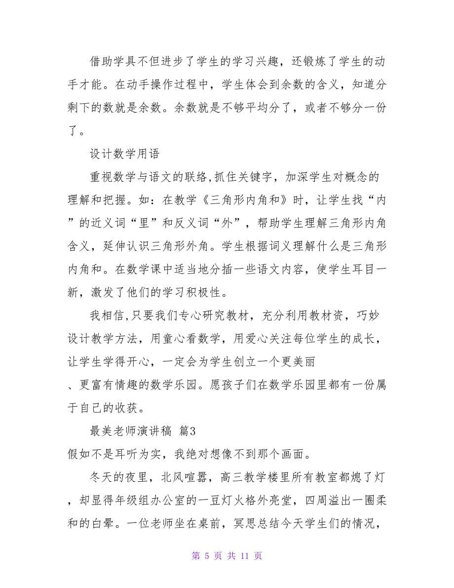 最美教师演讲稿锦集五篇.doc_第5页