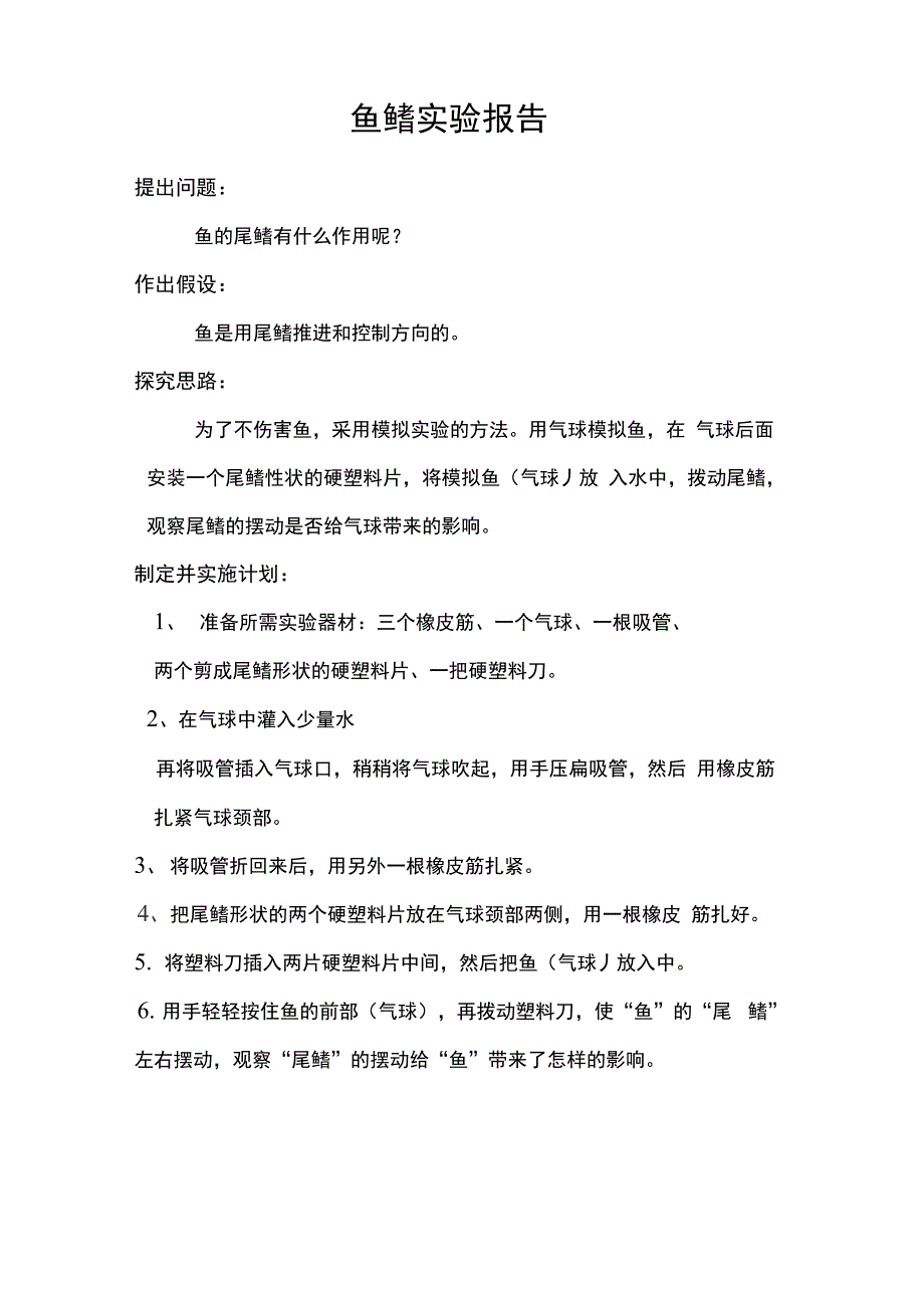 鱼鳍实验报告_第1页