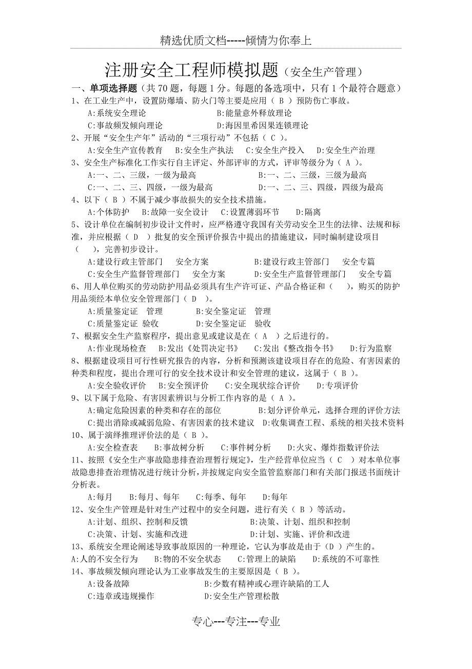 注册安全工程师模拟题(安全生产管理)_第1页