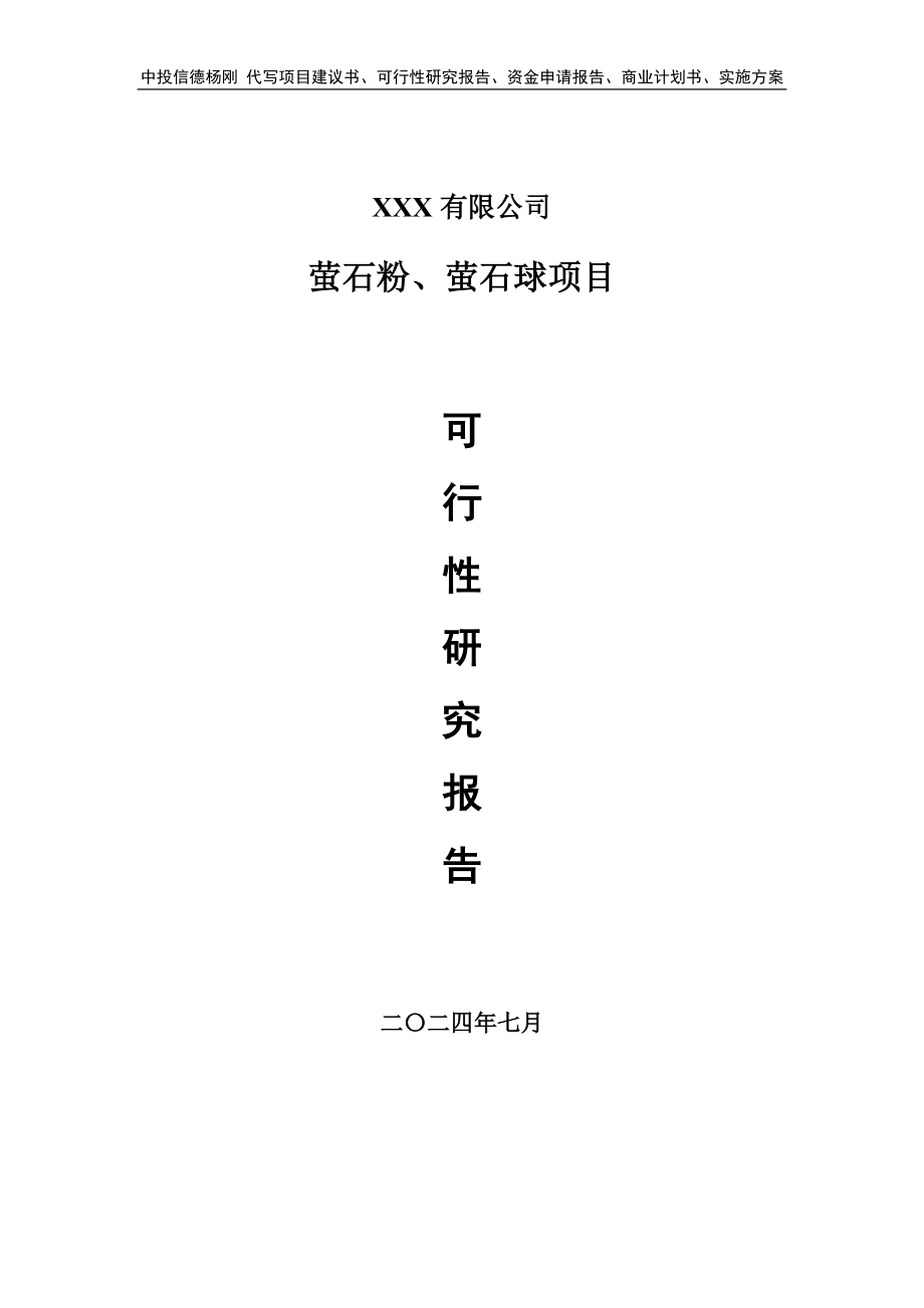 萤石粉、萤石球项目申请报告可行性研究报告_第1页