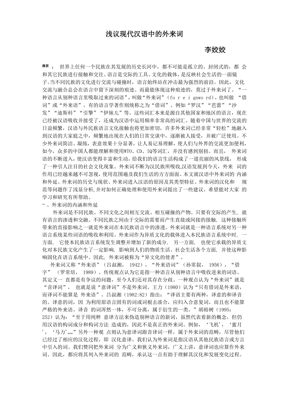 浅议现代汉语中的外来词_第1页