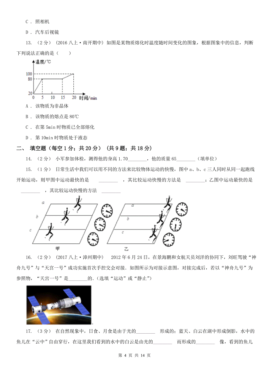 青海省黄南藏族自治州八年级上学期物理第一次月考试卷_第4页