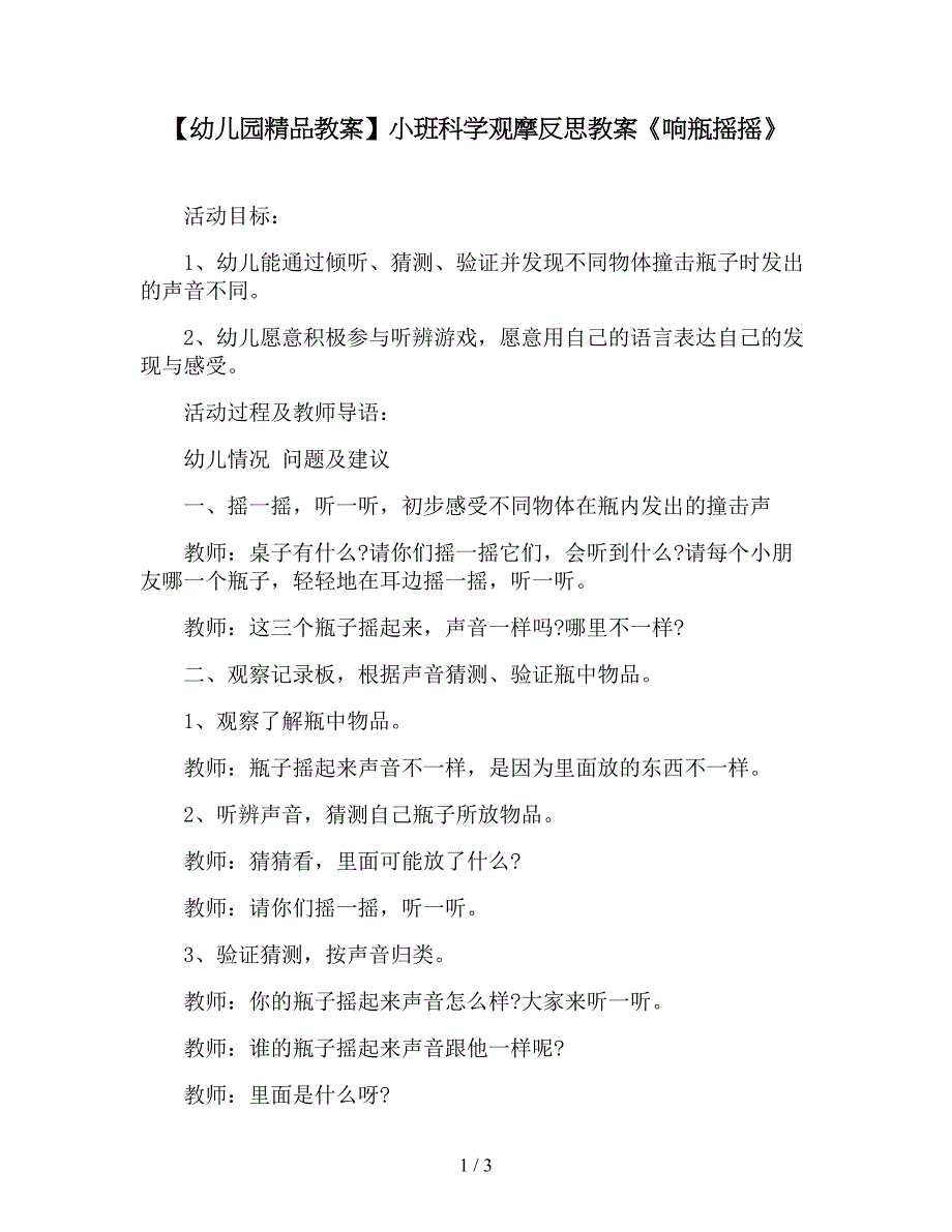 【幼儿园精品教案】小班科学观摩反思教案《响瓶摇摇》.doc_第1页