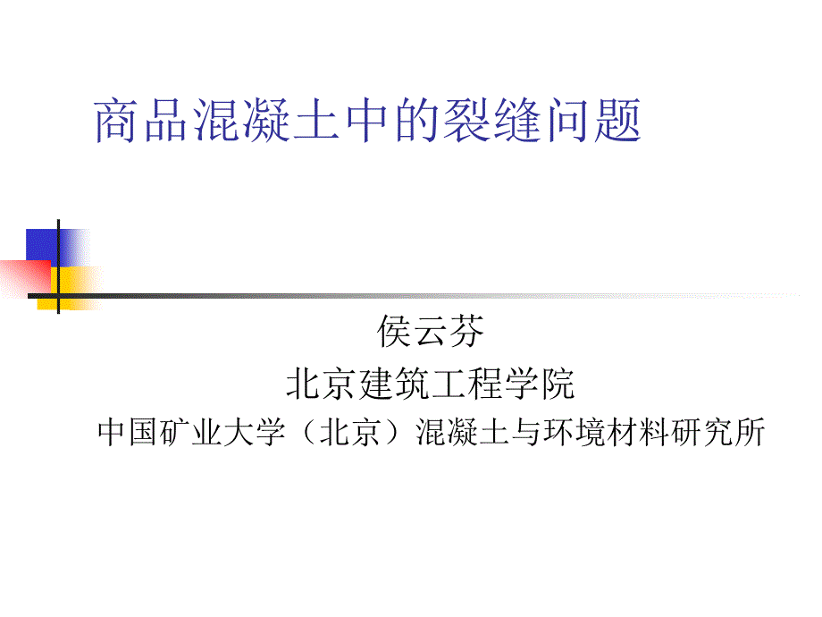 sA商品混凝土中的裂缝问题_第1页