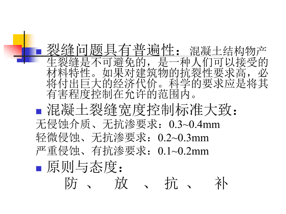 sA商品混凝土中的裂缝问题_第3页