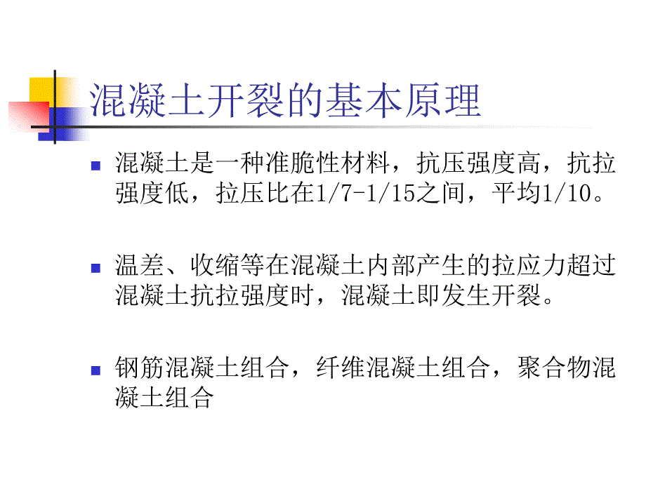 sA商品混凝土中的裂缝问题_第4页