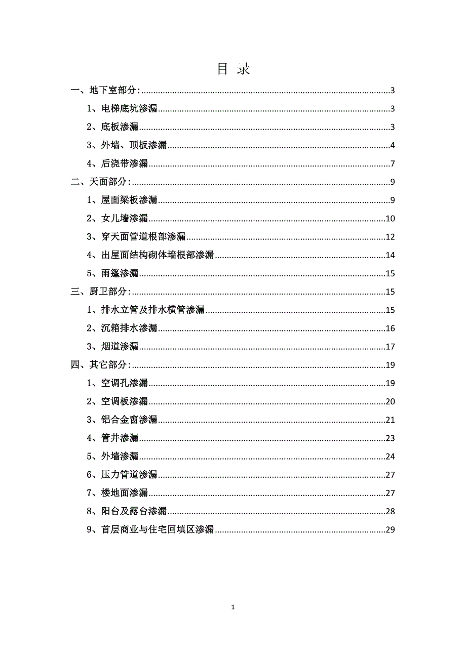 建筑工程常见防渗漏原因及预防措施word范本_第1页