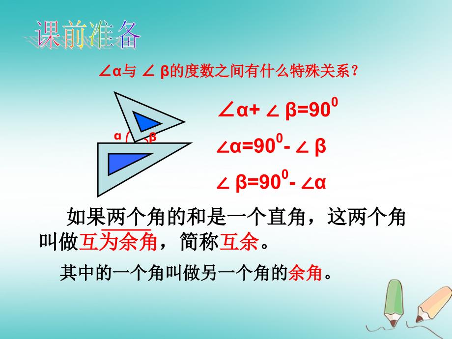 江苏省镇江市句容市华阳镇七年级数学上册 6.3 余角 补角 对顶角（1）课件 （新版）苏科版_第2页