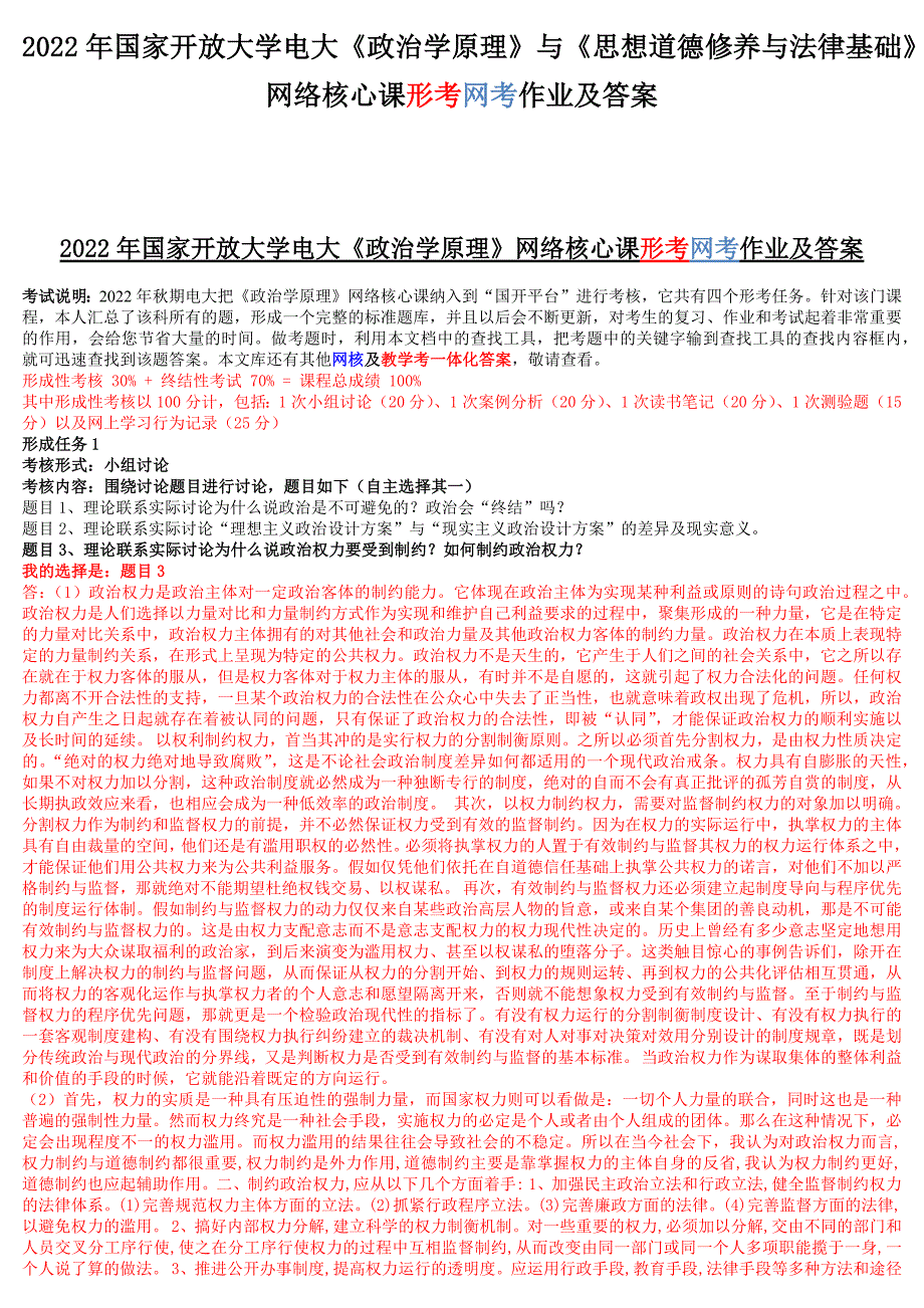 2022年国家开放大学电大《政治学原理》与《思想道德修养与法律基础》网络核心课形考网考作业及答案.docx_第1页