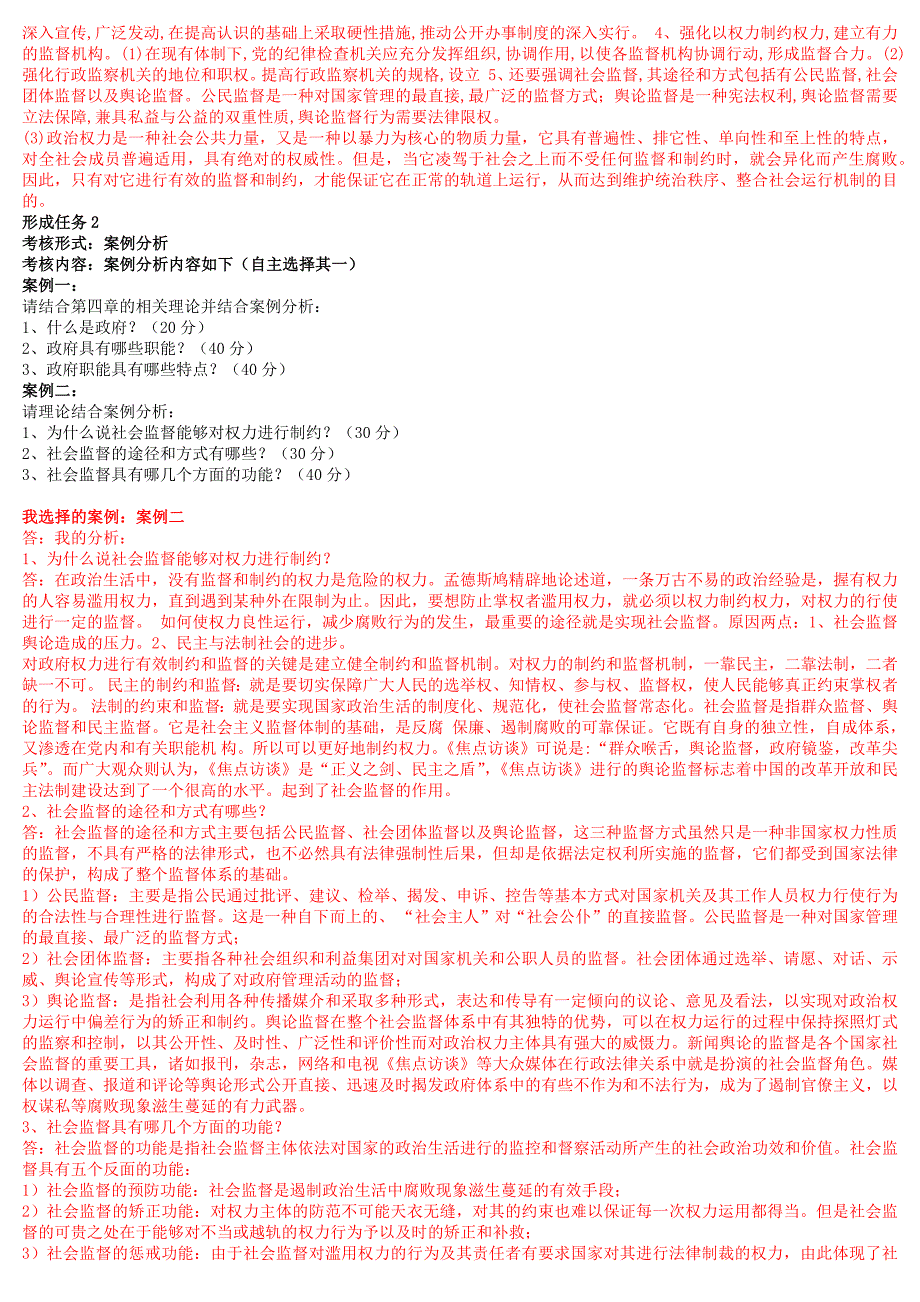 2022年国家开放大学电大《政治学原理》与《思想道德修养与法律基础》网络核心课形考网考作业及答案.docx_第2页