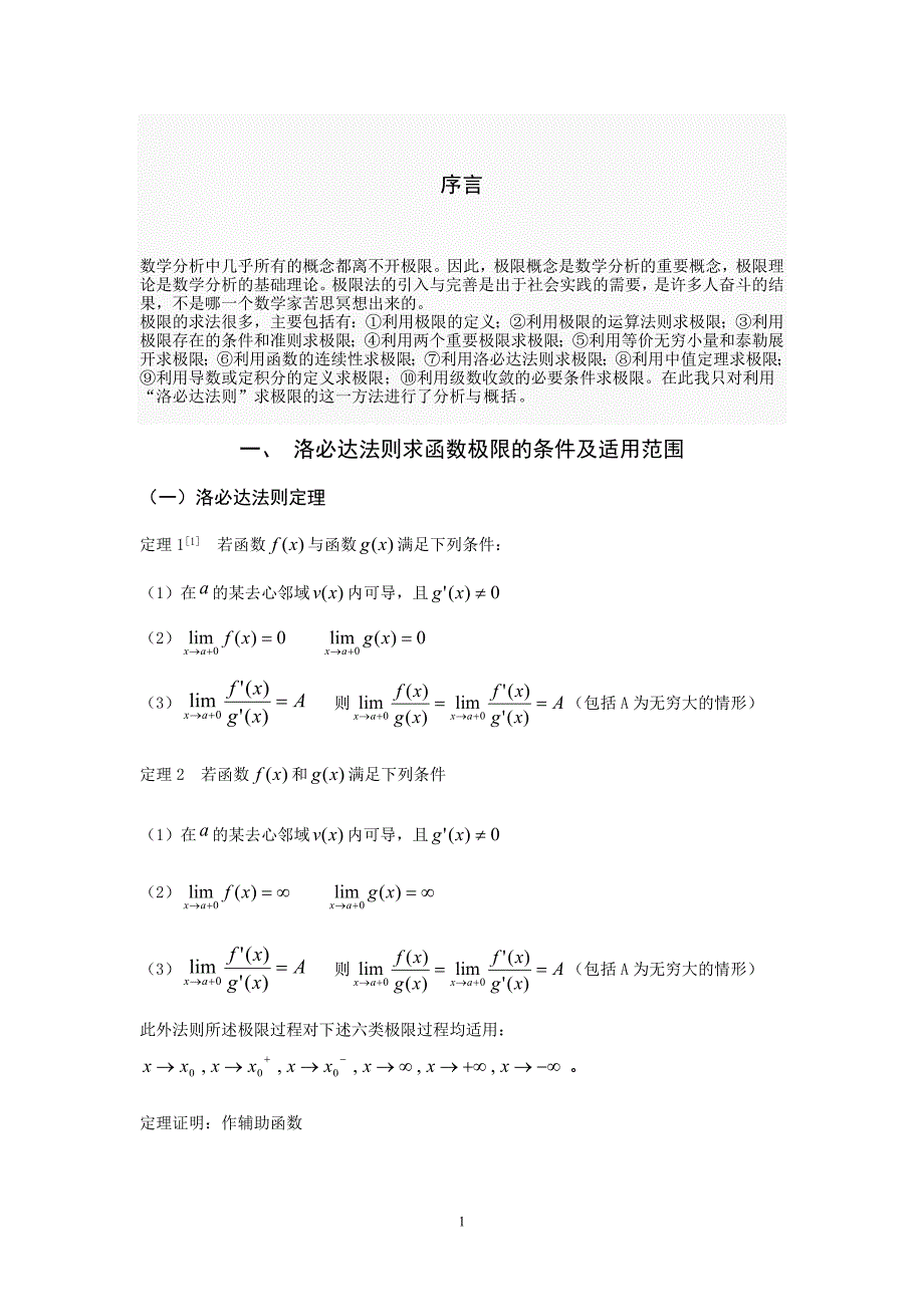 浅析洛必达法则求函数极限.doc_第4页