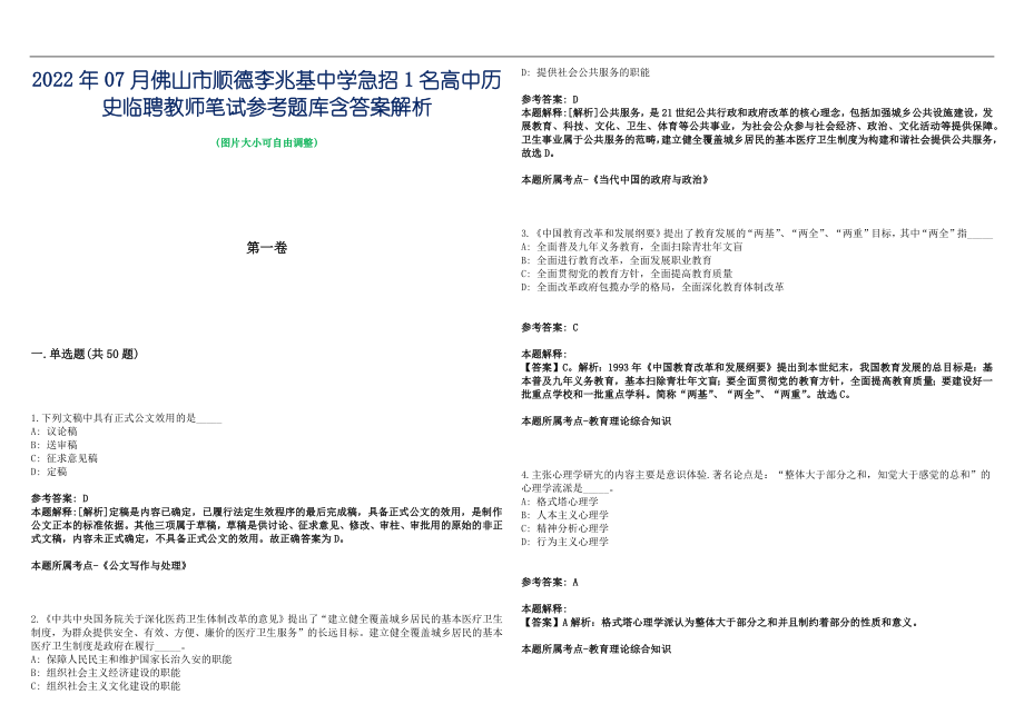 2022年07月佛山市顺德李兆基中学急招1名高中历史临聘教师笔试参考题库含答案解析篇_第1页