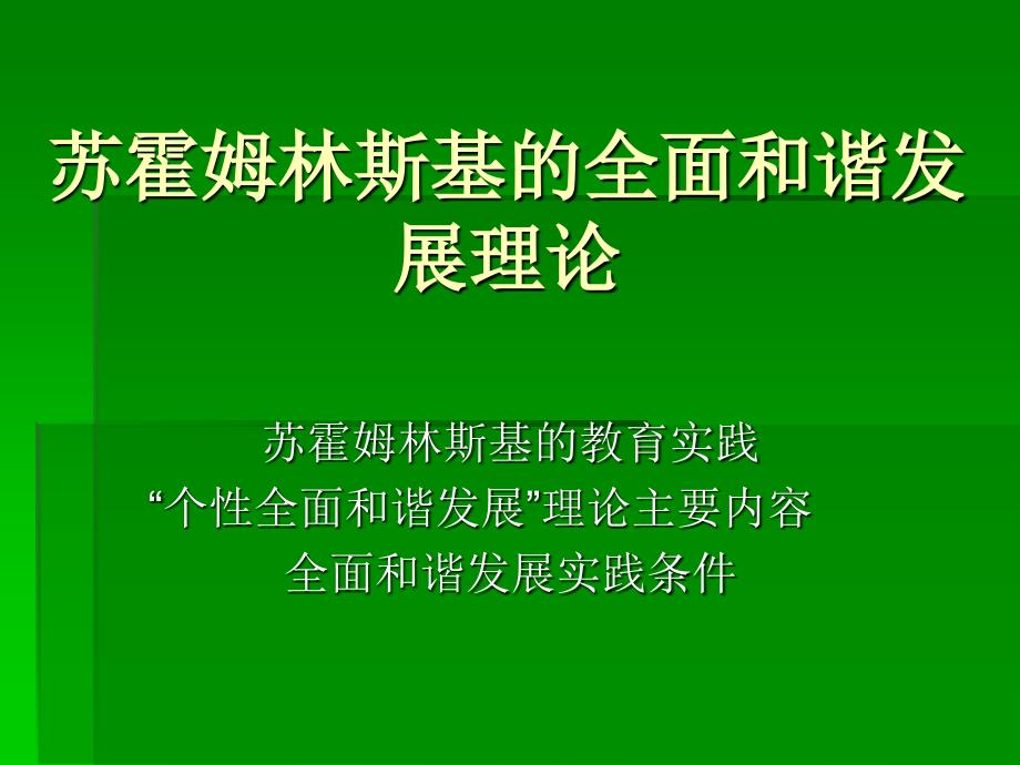 第十讲苏霍姆林斯基的全面和谐发展理论_第1页