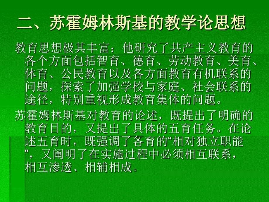 第十讲苏霍姆林斯基的全面和谐发展理论_第5页