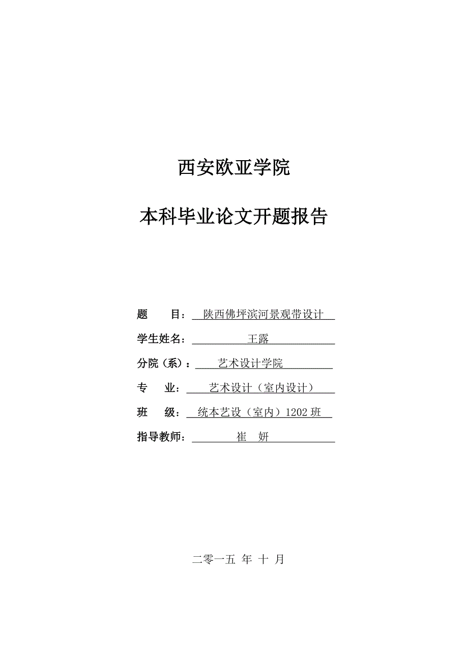 滨水景观开题报告(共9页)_第1页