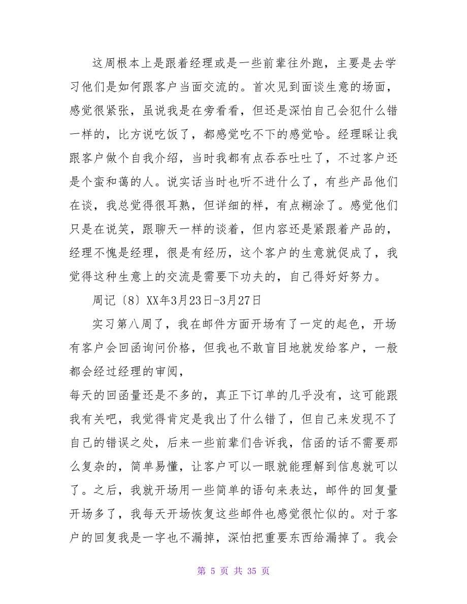 外贸业务员实习周记_1.doc_第5页