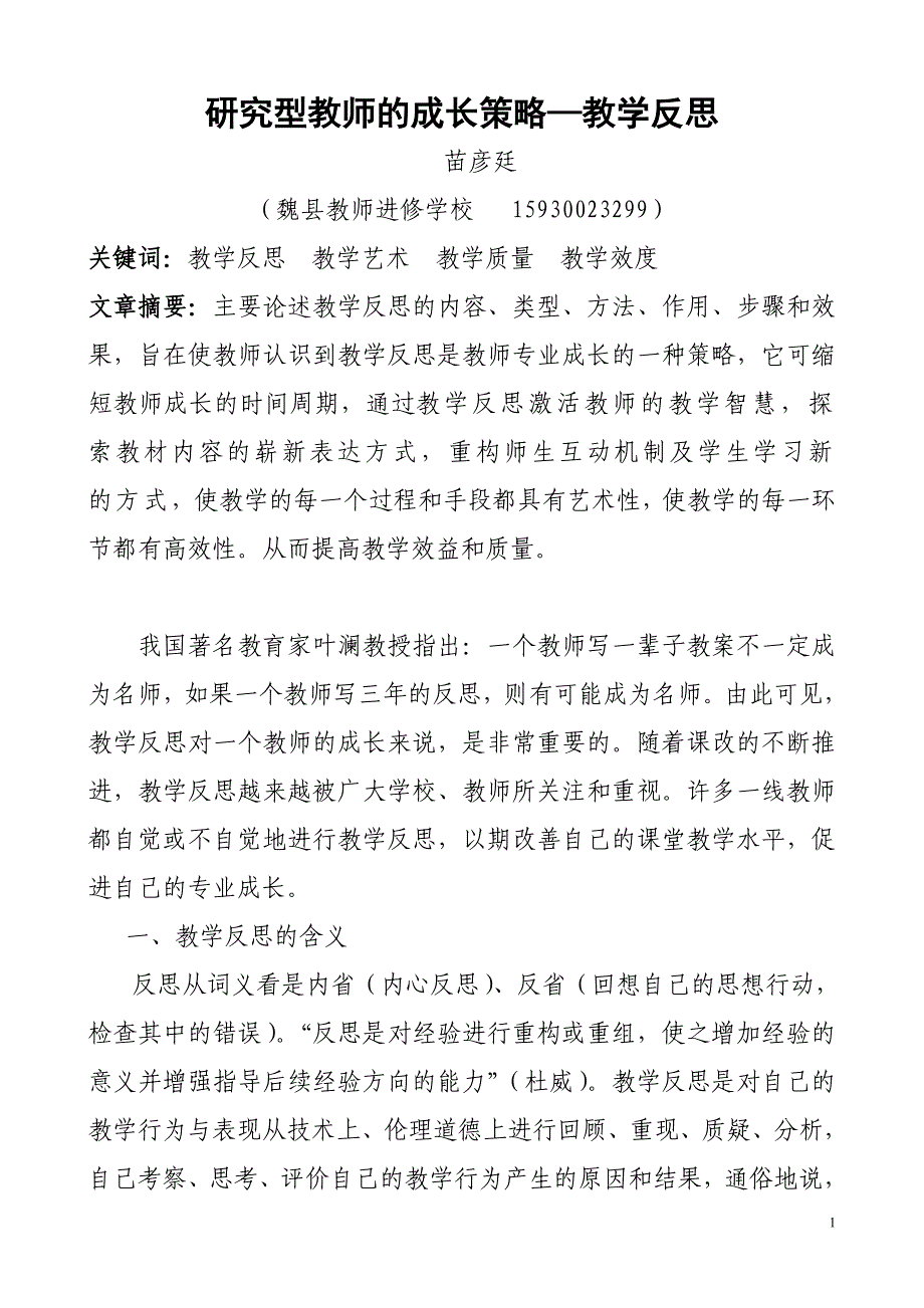 研究型教师的成长策略.doc_第1页