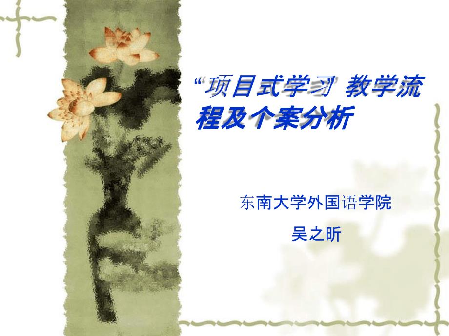 “项目式学习”-教学流程及个案分析[文字可编辑]课件_第1页