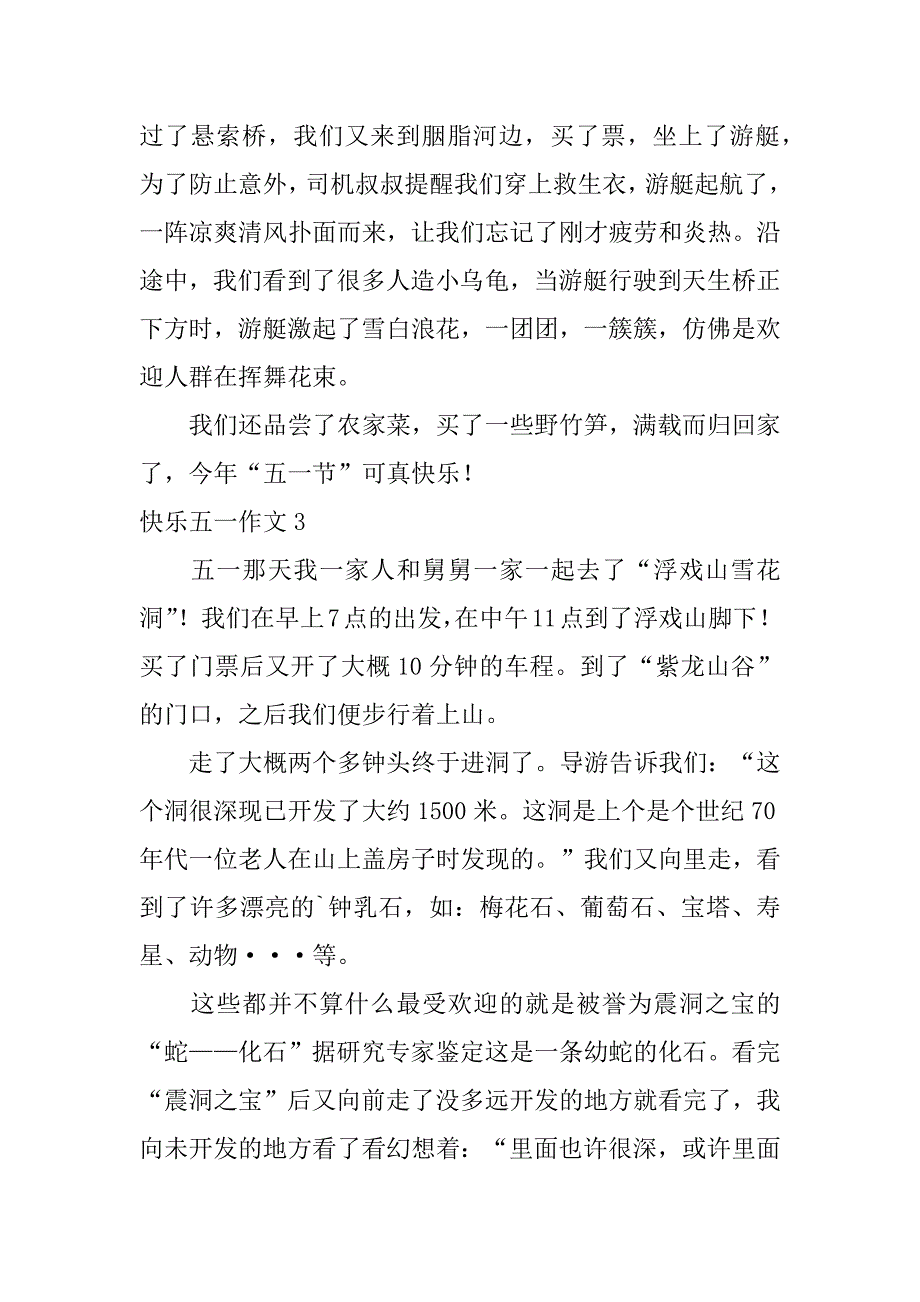 快乐五一作文3篇(一个快乐的五一作文)_第3页