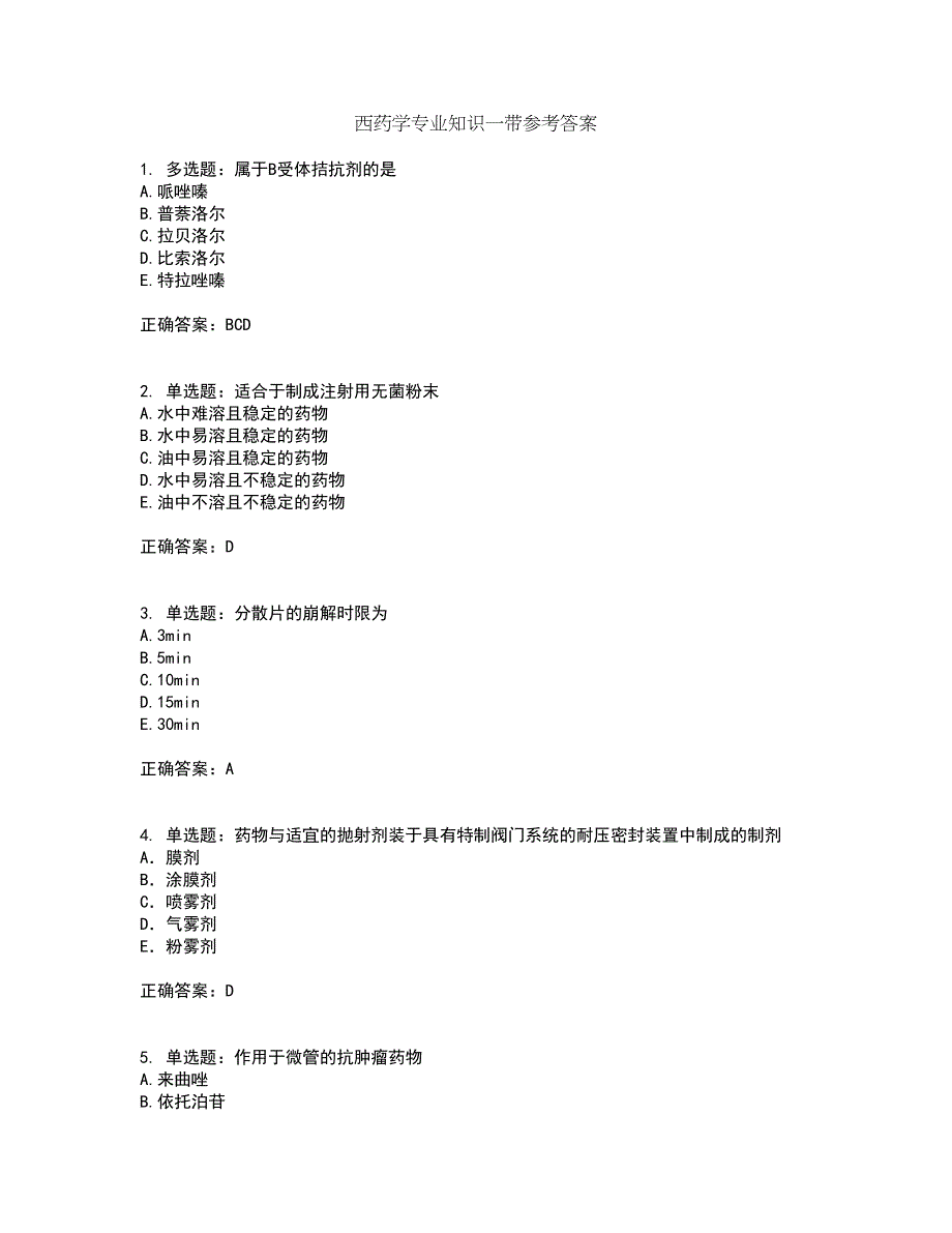 西药学专业知识一带参考答案78_第1页