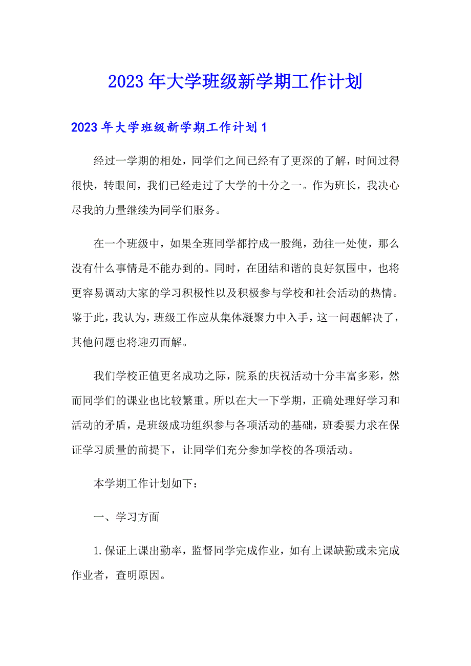 2023年大学班级新学期工作计划_第1页