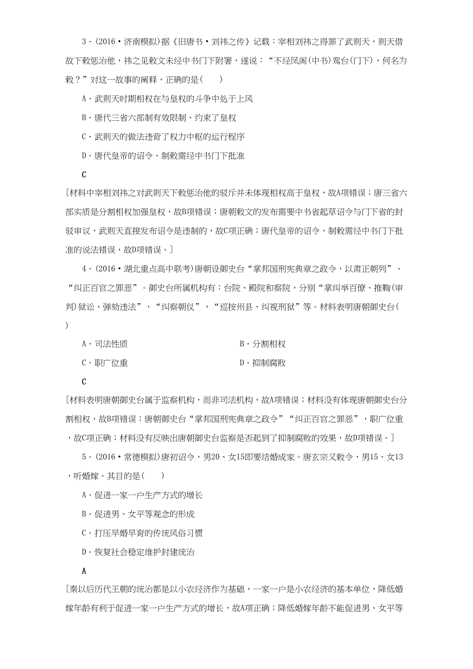 高三历史二轮复习 专题限时集训2 第1部分 古代篇 第2讲 魏晋、隋唐、宋元-人教高三历史试题_第2页