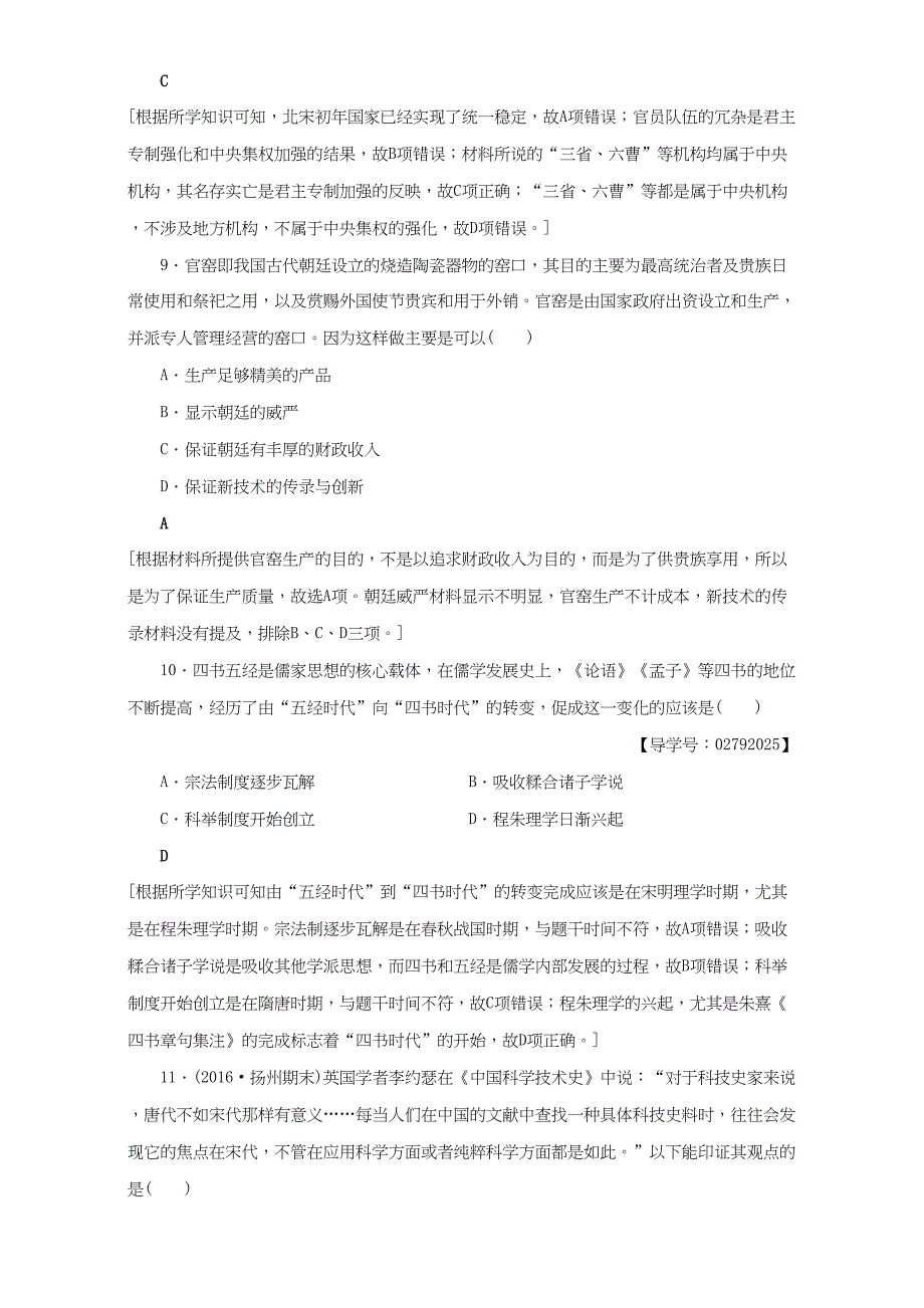 高三历史二轮复习 专题限时集训2 第1部分 古代篇 第2讲 魏晋、隋唐、宋元-人教高三历史试题_第4页