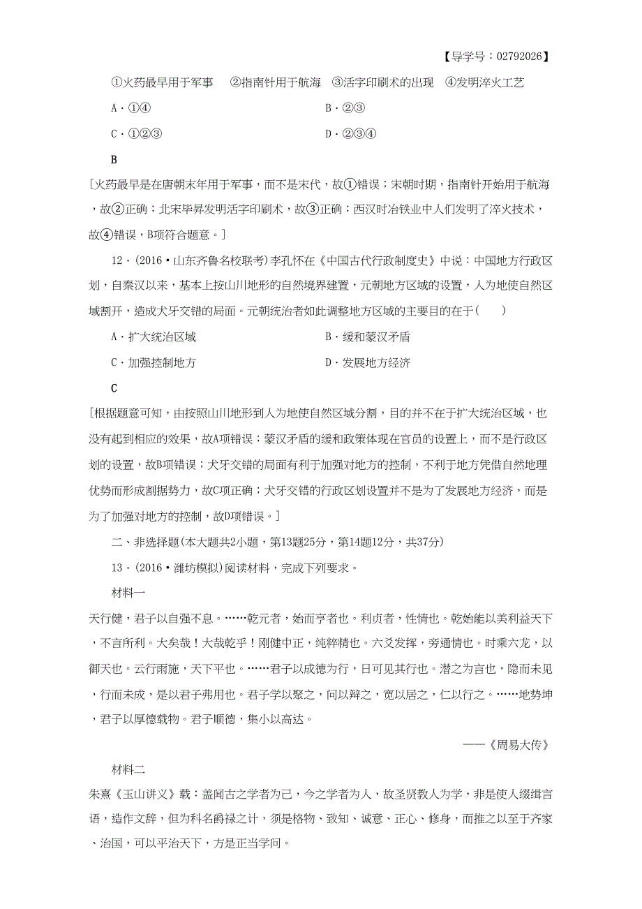 高三历史二轮复习 专题限时集训2 第1部分 古代篇 第2讲 魏晋、隋唐、宋元-人教高三历史试题_第5页