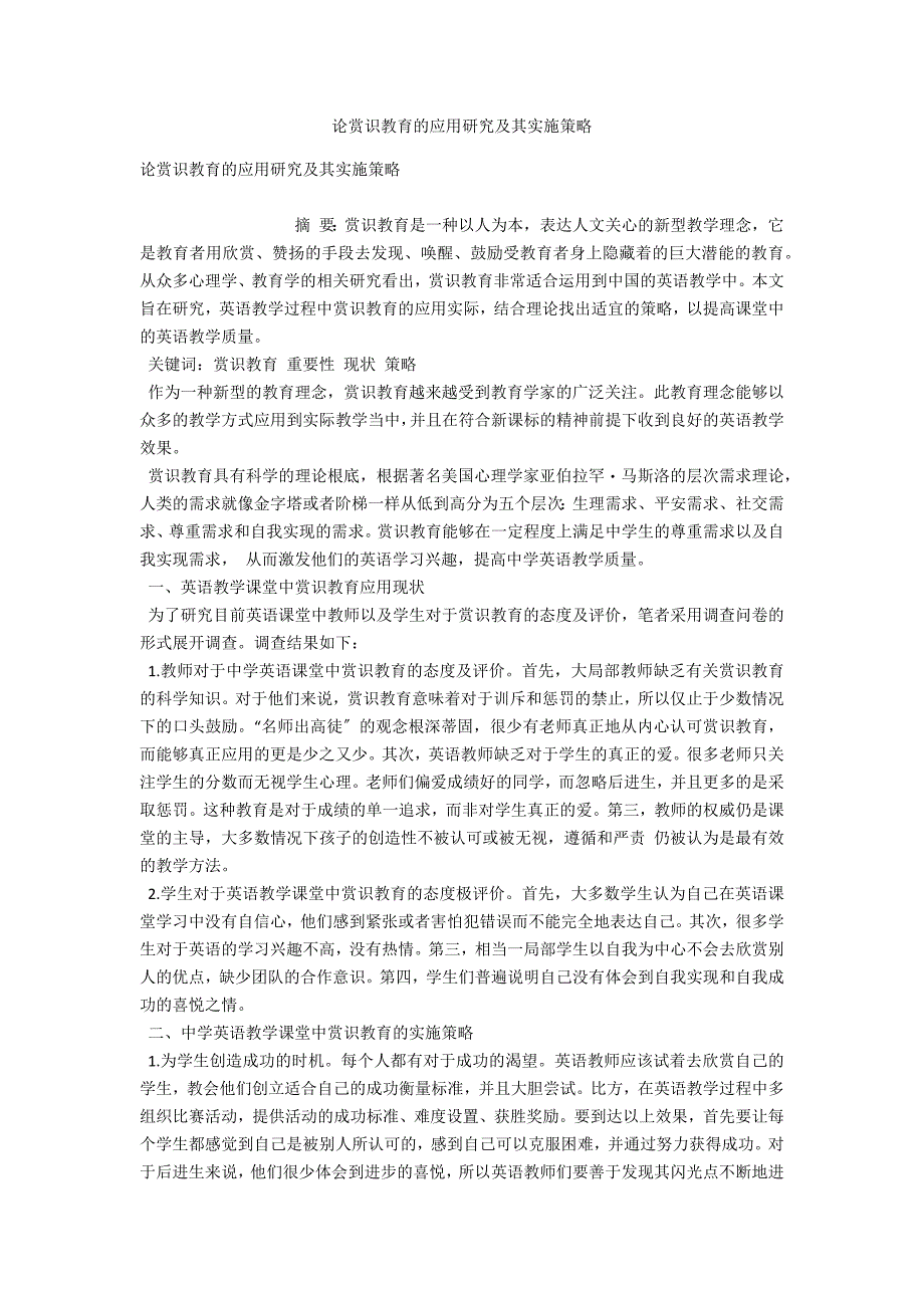 论赏识教育的应用研究及其实施策略_第1页