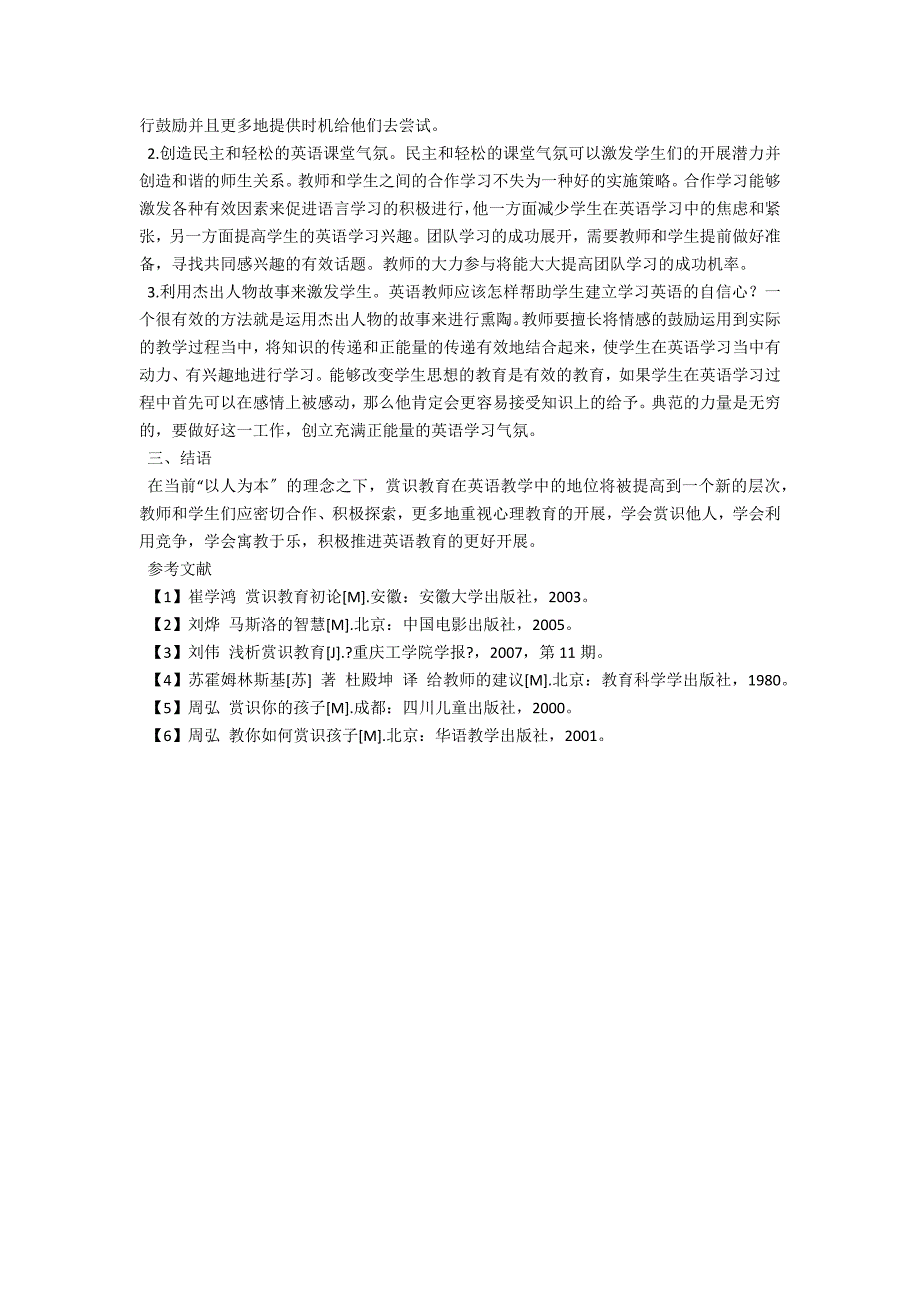 论赏识教育的应用研究及其实施策略_第2页