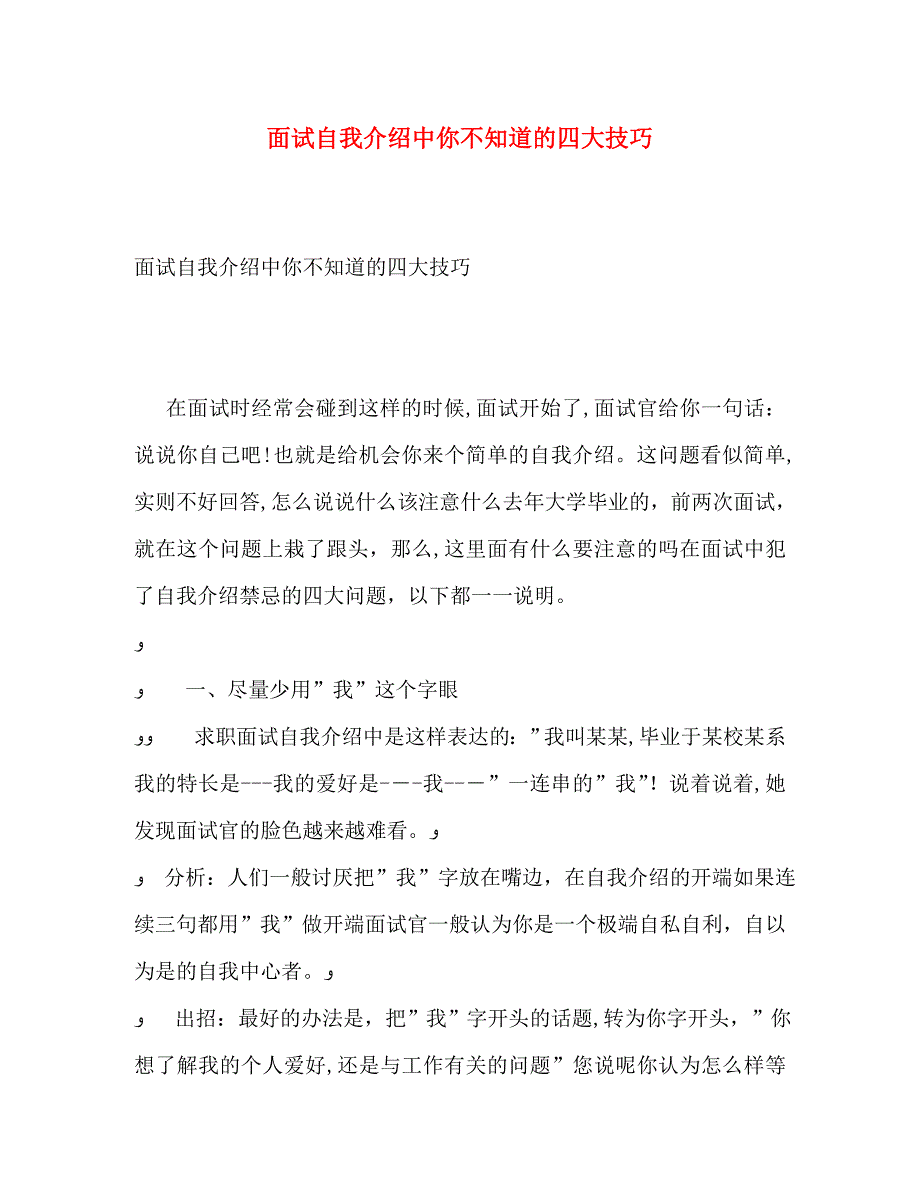 面试自我介绍中你不知道的四大技巧_第1页