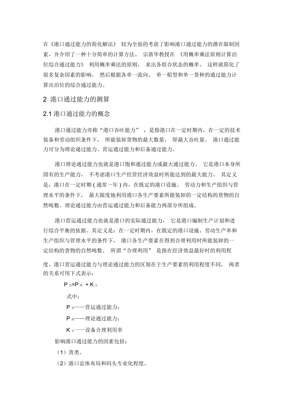 港口通过能力测算方法与存在问题分析_第2页