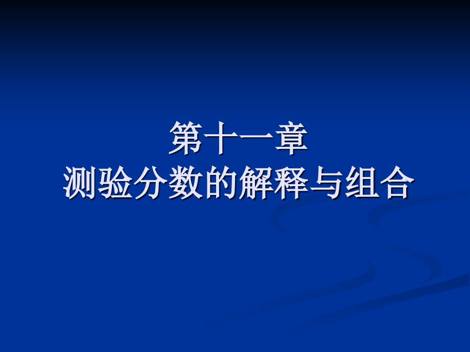 第十一章测验分数的解释与组合_第1页