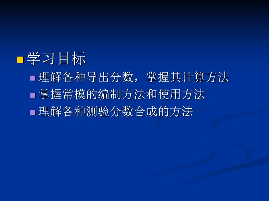 第十一章测验分数的解释与组合_第2页