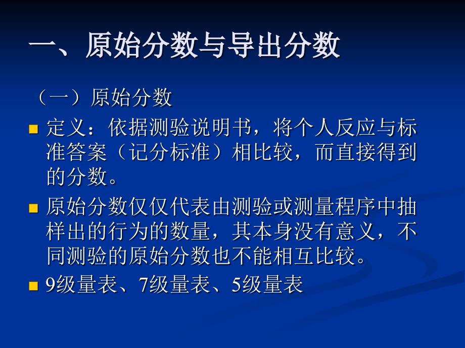 第十一章测验分数的解释与组合_第3页