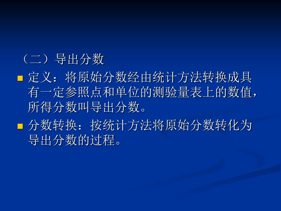 第十一章测验分数的解释与组合_第4页