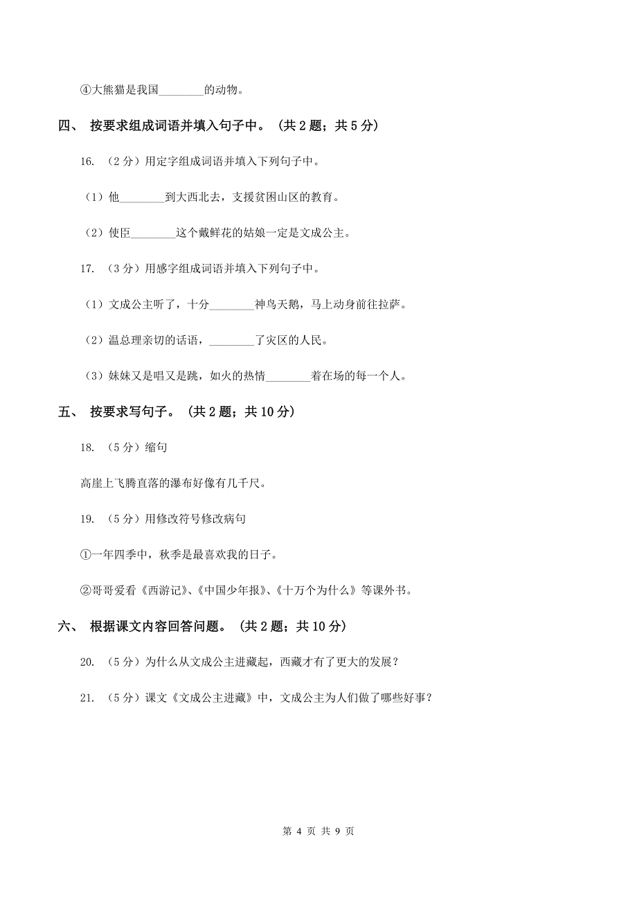 人教新课标(标准实验版)四年级下册 第30课 文成公主进藏 同步测试B卷_第4页