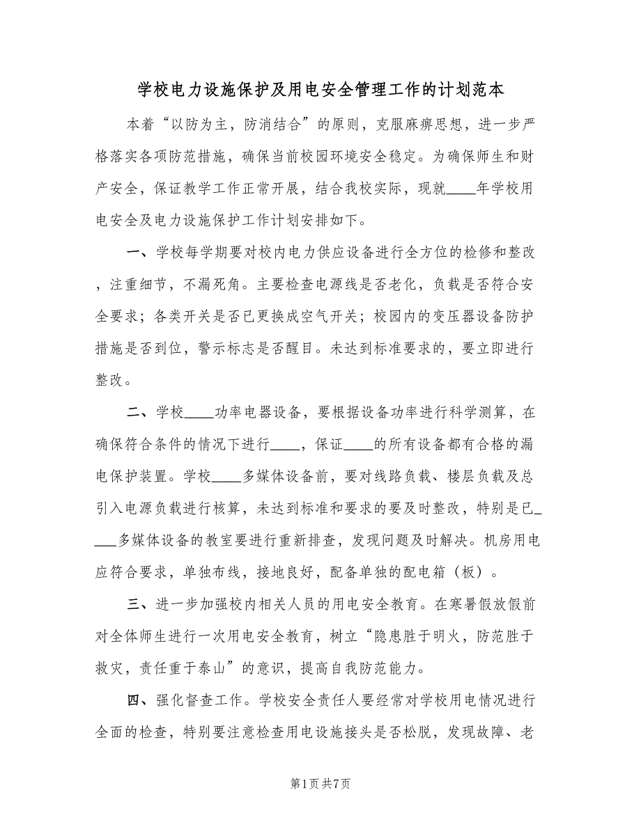 学校电力设施保护及用电安全管理工作的计划范本（4篇）_第1页