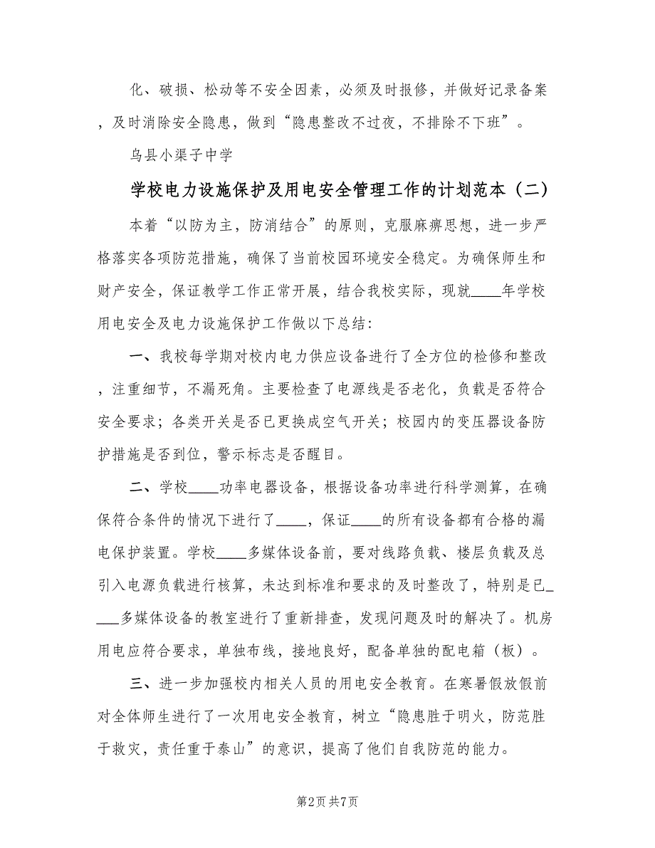 学校电力设施保护及用电安全管理工作的计划范本（4篇）_第2页