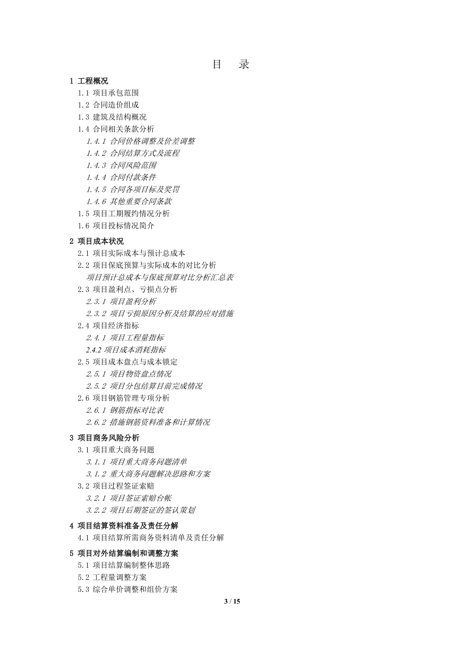 中建三局 项目结算策划范本;_第3页