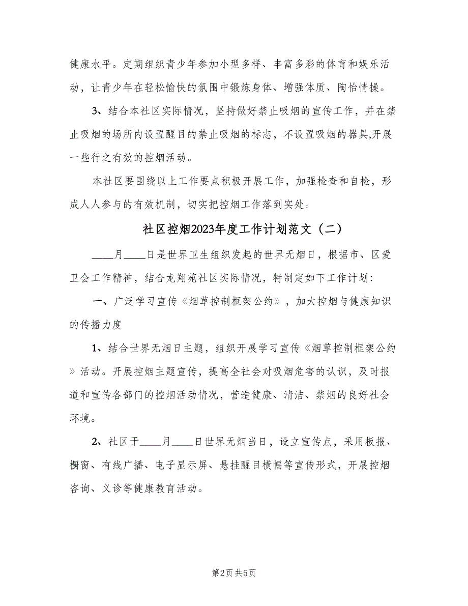 社区控烟2023年度工作计划范文（4篇）_第2页