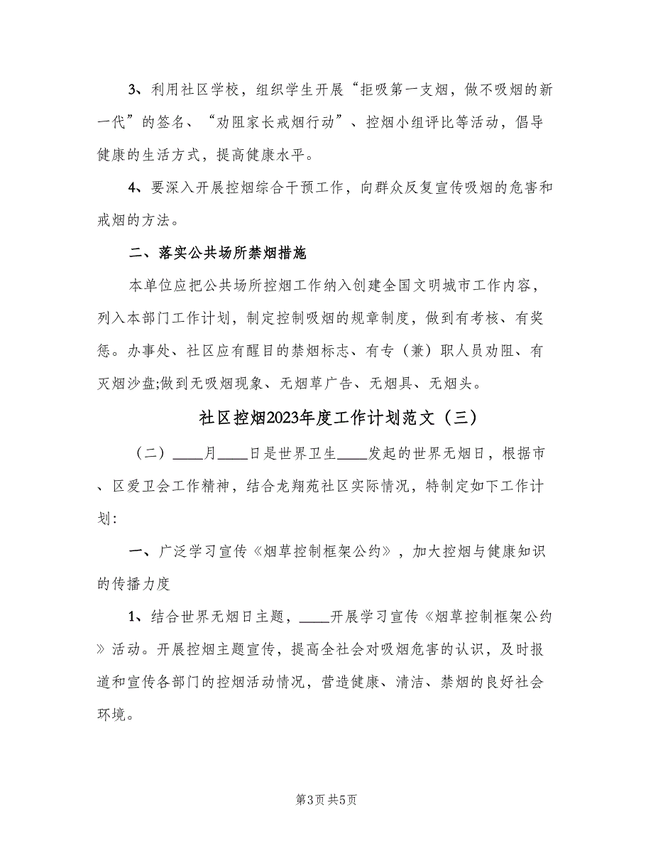 社区控烟2023年度工作计划范文（4篇）_第3页