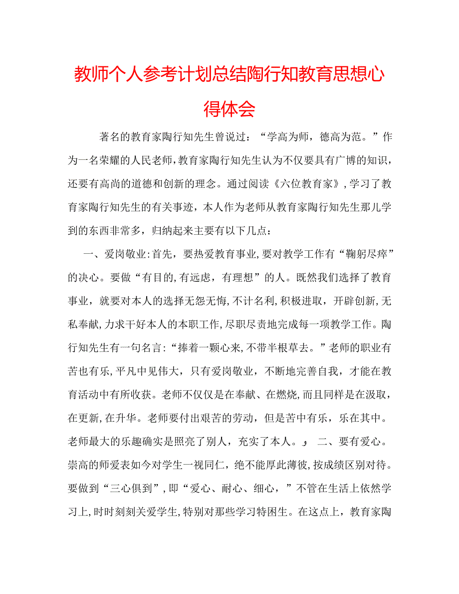 教师个人计划总结陶行知教育心得体会_第1页