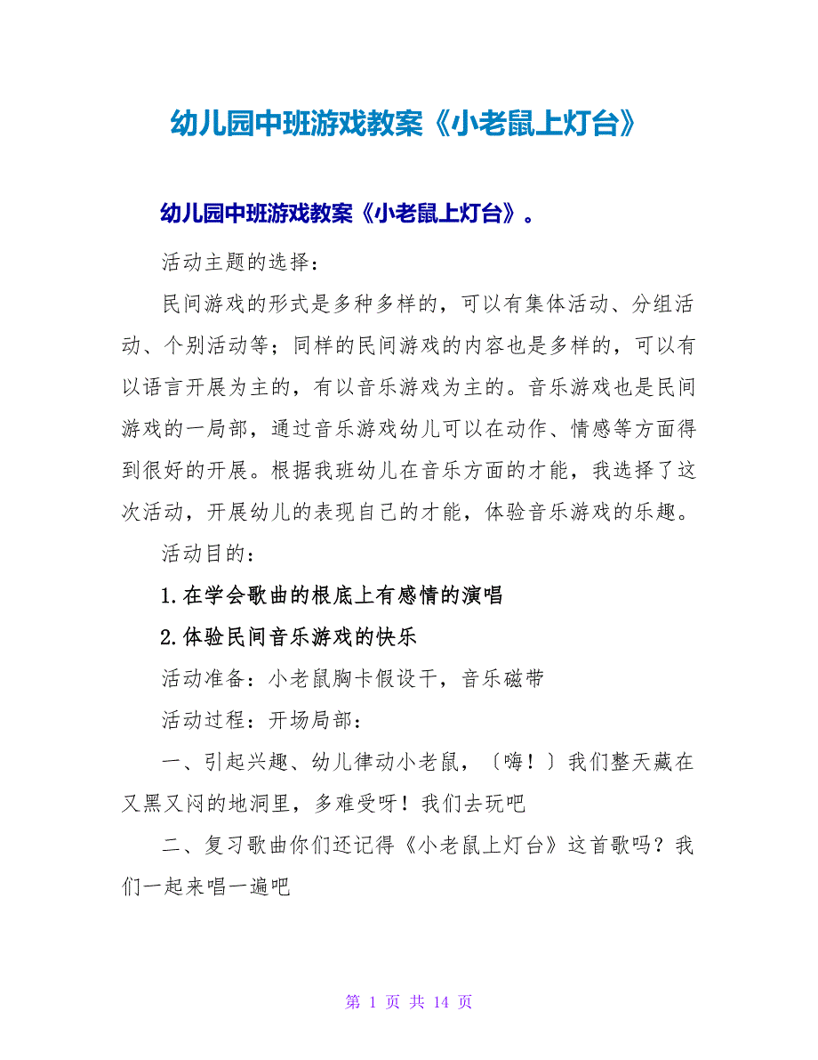 幼儿园中班游戏教案《小老鼠上灯台》.doc_第1页