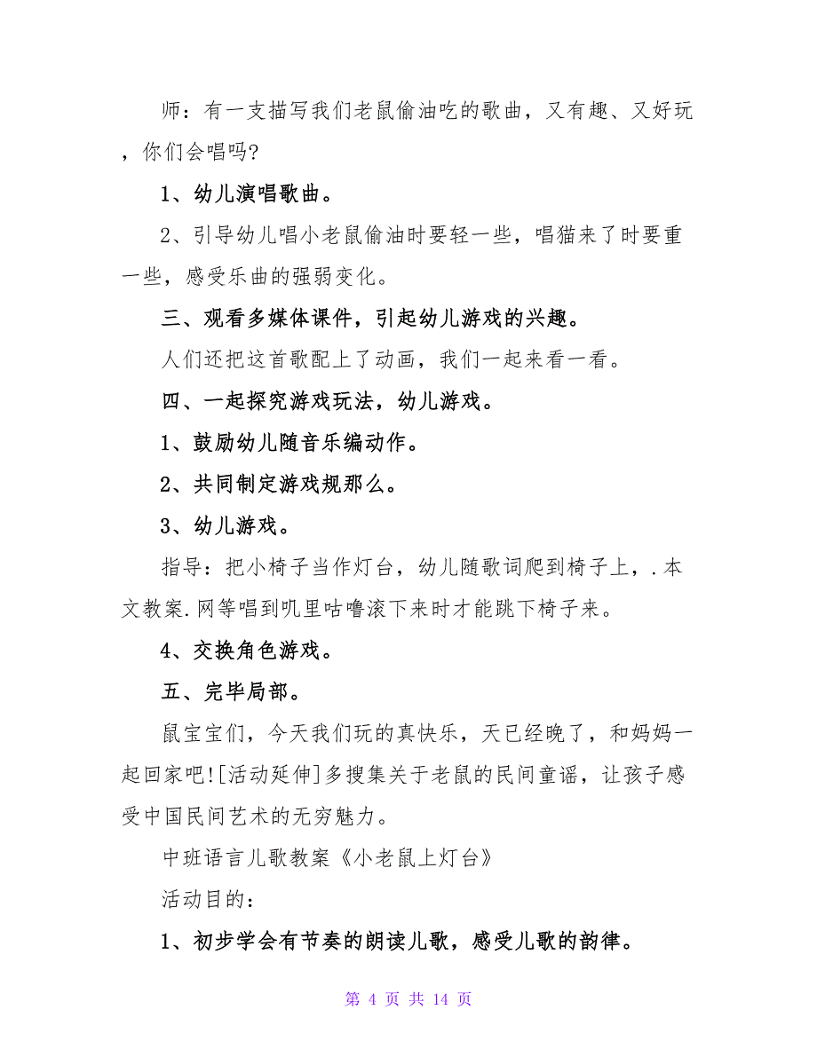 幼儿园中班游戏教案《小老鼠上灯台》.doc_第4页